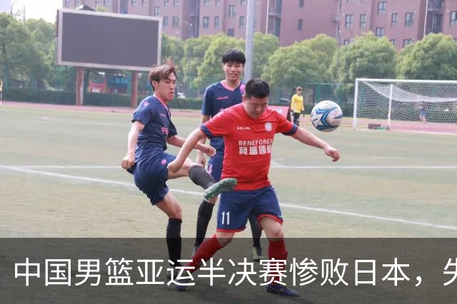 中国男篮亚运半决赛惨败日本，失误与体系导致崩盘