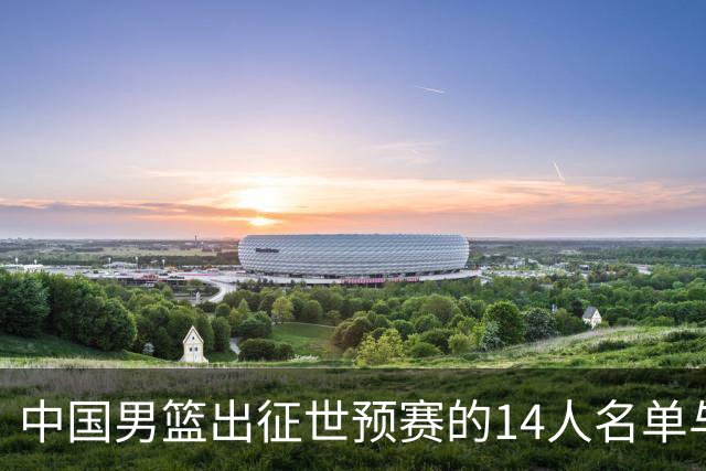 中国男篮出征世预赛的14人名单与伤病情况