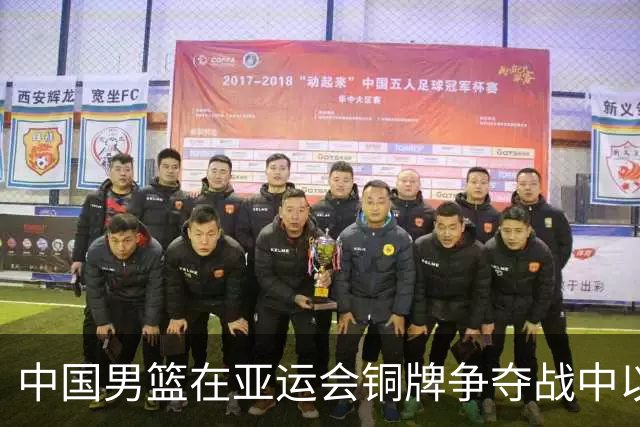 中国男篮在亚运会铜牌争夺战中以70比79不敌伊朗，创历史新低