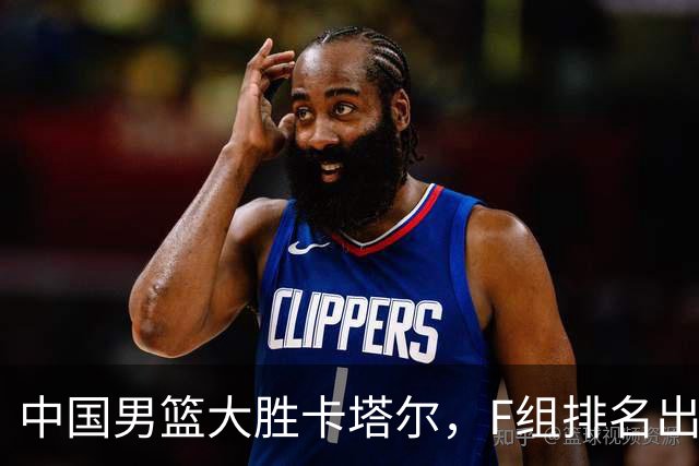 中国男篮大胜卡塔尔，F组排名出现新变化