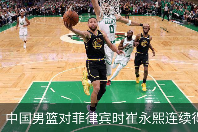 中国男篮对菲律宾时崔永熙连续得分，七人得分上双