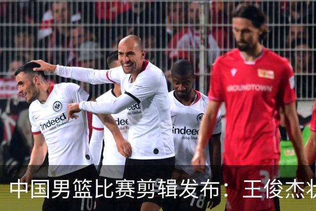 中国男篮比赛剪辑发布：王俊杰状态回升