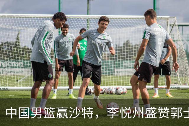 中国男篮赢沙特，李悦州盛赞郭士强