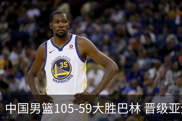 中国男篮105-59大胜巴林 晋级亚运会八强