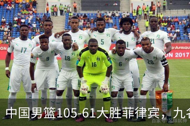 中国男篮105-61大胜菲律宾，九名球员表现评估