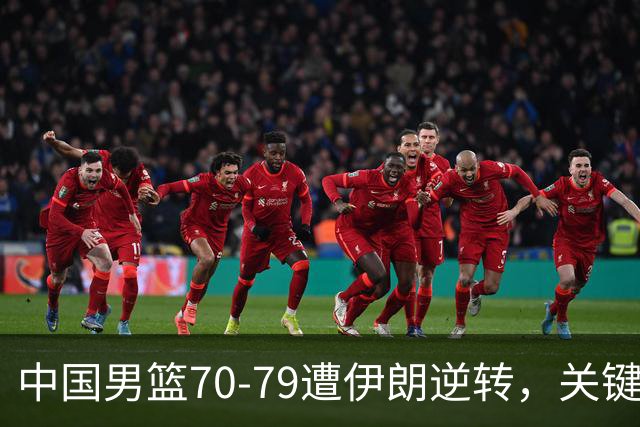 中国男篮70-79遭伊朗逆转，关键球员表现不佳成败因