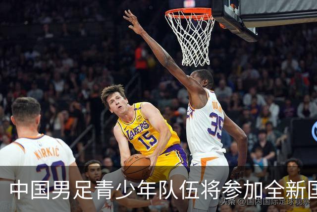 中国男足青少年队伍将参加全新国际赛事