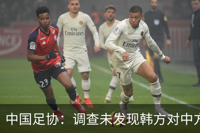 中国足协：调查未发现韩方对中方人员不当招待