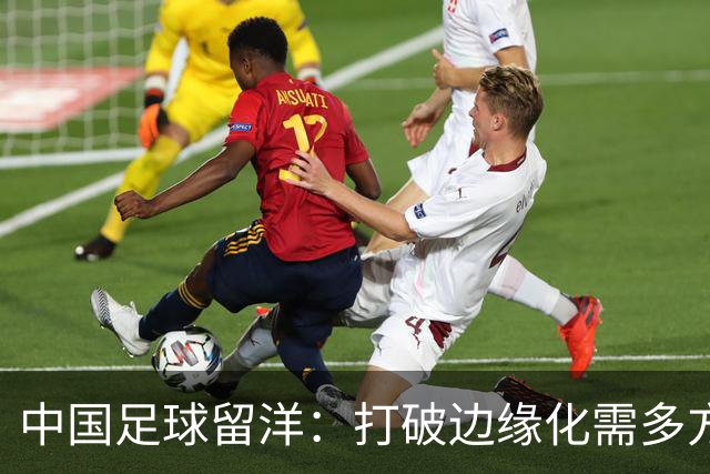 中国足球留洋：打破边缘化需多方协同