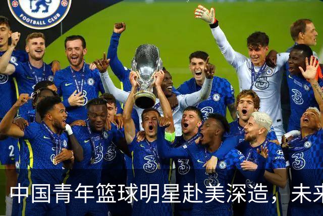 中国青年篮球明星赴美深造，未来冲击NBA的希望