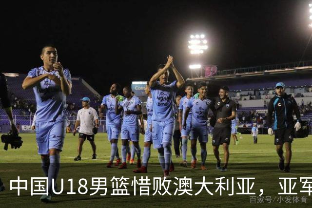 中国U18男篮惜败澳大利亚，亚军仍可期待