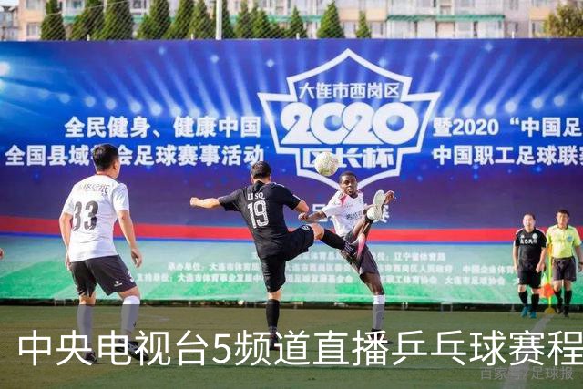 中央电视台5频道直播乒乓球赛程安排：9月8日国乒出战两场