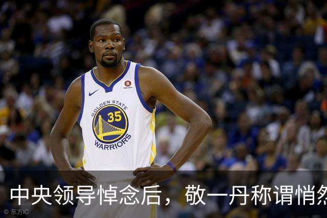 中央领导悼念后，敬一丹称谓悄然变化引发关注