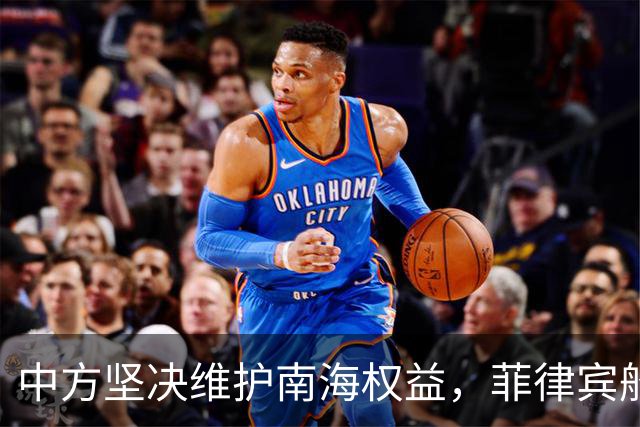 中方坚决维护南海权益，菲律宾船只搁浅事件回顾