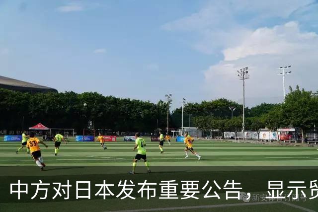 中方对日本发布重要公告，显示贸易政策的新变化