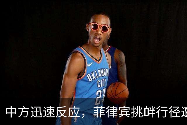 中方迅速反应，菲律宾挑衅行径遭遇挫败