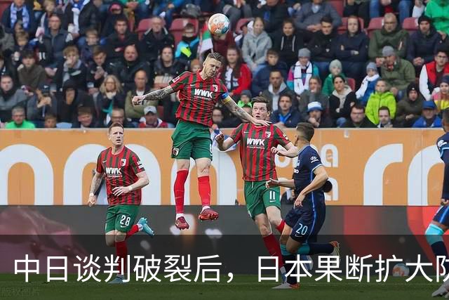 中日谈判破裂后，日本果断扩大防卫预算 中方明确立场