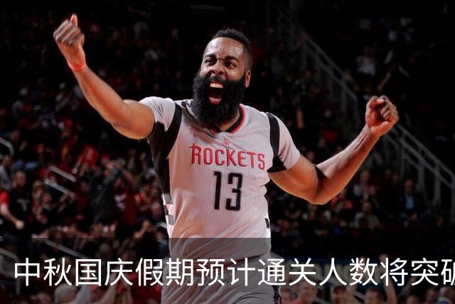 中秋国庆假期预计通关人数将突破240万