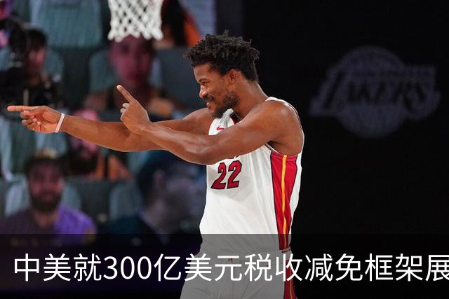 中美就300亿美元税收减免框架展开磋商，期望尽快实施