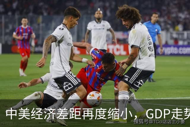 中美经济差距再度缩小，GDP走势逆转引发关注