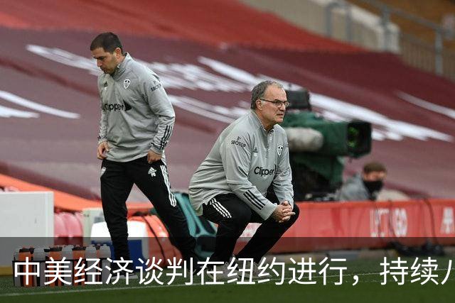 中美经济谈判在纽约进行，持续八小时并提出特殊请求