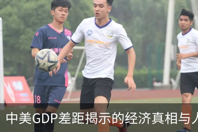 中美GDP差距揭示的经济真相与人民币前景