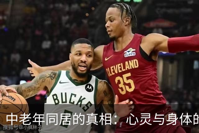 中老年同居的真相：心灵与身体的契合才是关键