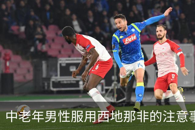 中老年男性服用西地那非的注意事项与风险控制