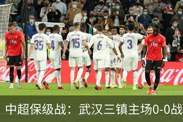 中超保级战：武汉三镇主场0-0战平津门虎