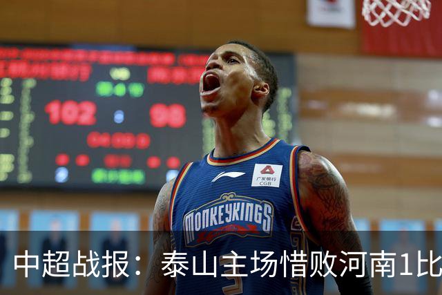 中超战报：泰山主场惜败河南1比2