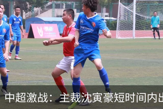 中超激战：主裁沈寅豪短时间内出示六张黄牌