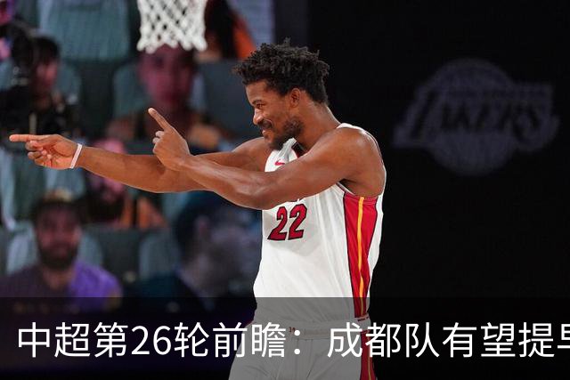 中超第26轮前瞻：成都队有望提早夺冠 京沪对决引人注目