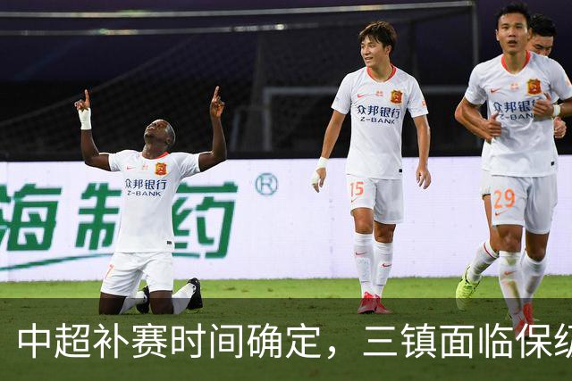 中超补赛时间确定，三镇面临保级关键挑战