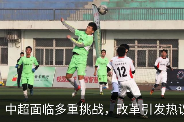 中超面临多重挑战，改革引发热议