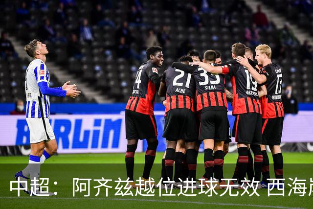 中超：阿齐兹越位进球无效 西海岸0-0铜梁龙