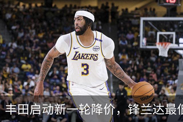 丰田启动新一轮降价，锋兰达最低仅需9万