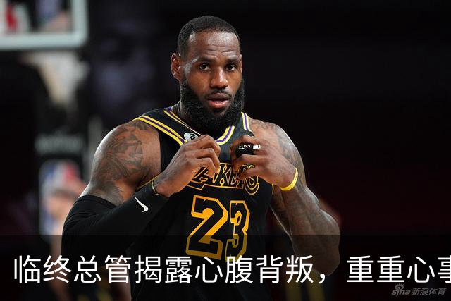 临终总管揭露心腹背叛，重重心事骤然离世