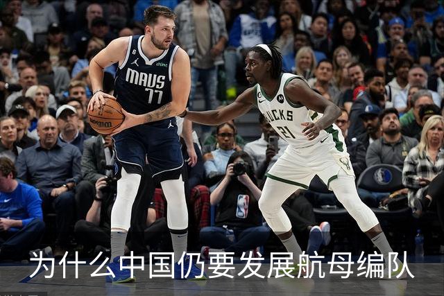 为什么中国仍要发展航母编队