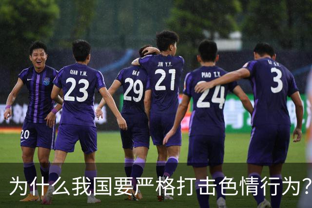 为什么我国要严格打击色情行为？看这些国家的教训