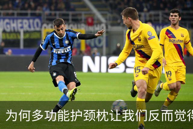 为何多功能护颈枕让我们反而觉得不适？