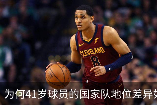 为何41岁球员的国家队地位差异如此明显？