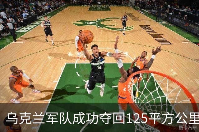 乌克兰军队成功夺回125平方公里土地，维瓦尔第行动进展显著