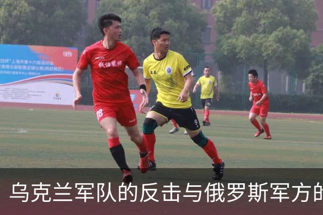 乌克兰军队的反击与俄罗斯军方的动摇