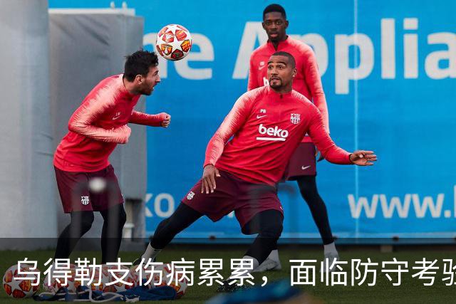乌得勒支伤病累累，面临防守考验