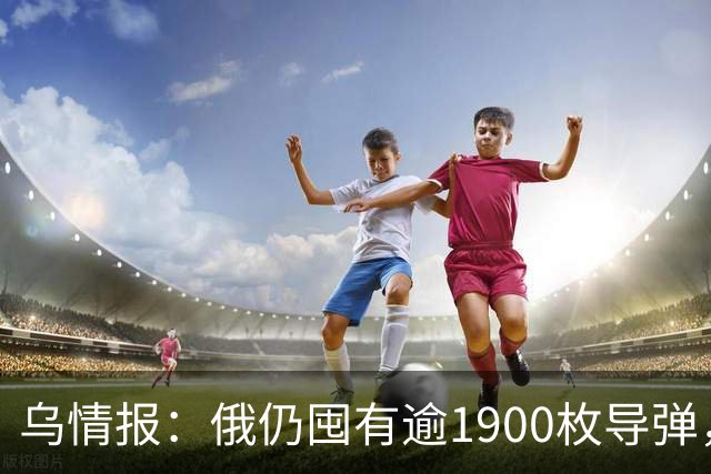 乌情报：俄仍囤有逾1900枚导弹，月产超200枚