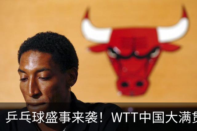 乒乓球盛事来袭！WTT中国大满贯外卡名单揭晓