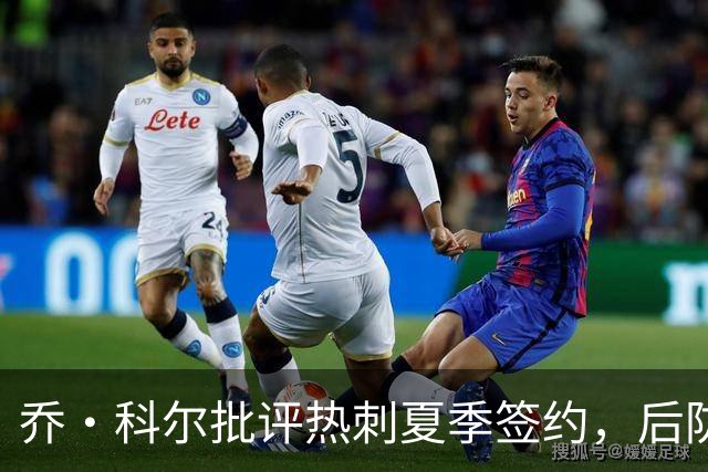 乔·科尔批评热刺夏季签约，后防表现令人失望