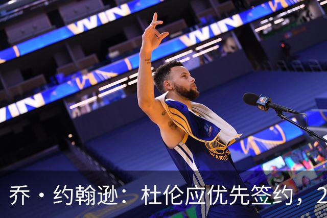 乔·约翰逊：杜伦应优先签约，26岁时再争取高额合同