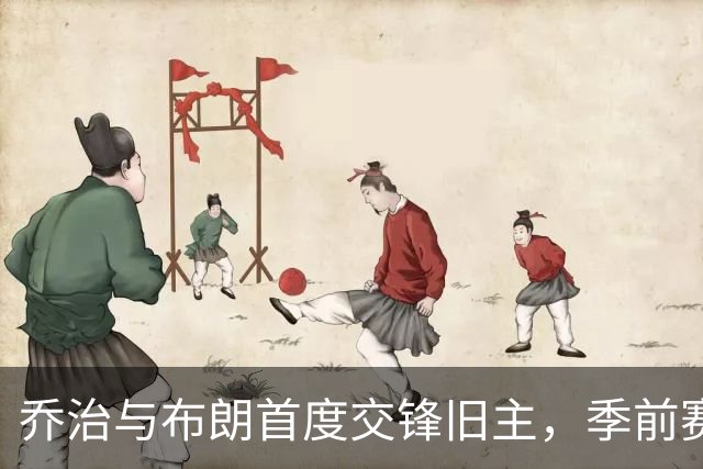 乔治与布朗首度交锋旧主，季前赛双探花对决引关注