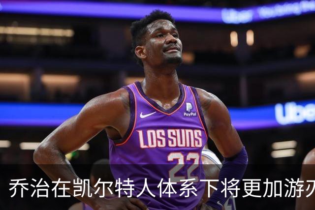 乔治在凯尔特人体系下将更加游刃有余